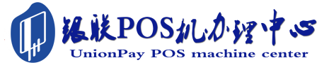 玉田POS机办理服务中心